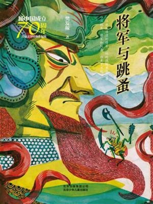 cover image of 将军与跳蚤